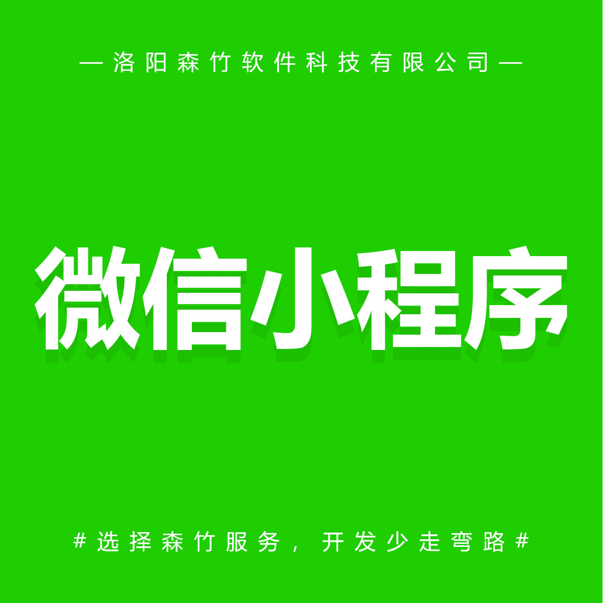 森竹軟件微信小程序-選擇森竹服務(wù),開發(fā)少走彎路。 森竹軟件微信小程序-選擇森竹服務(wù),開發(fā)少走彎路。