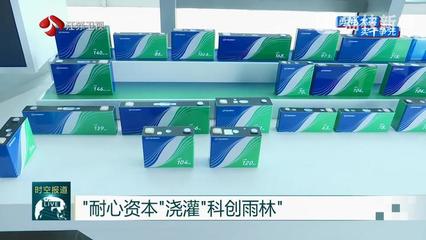 勇挑大梁 實(shí)干擔(dān)當(dāng)——江蘇省戰(zhàn)略性新興產(chǎn)業(yè)基金集群累計(jì)投資項(xiàng)目超百個(gè)，新興能源技術(shù)研發(fā)成果顯著